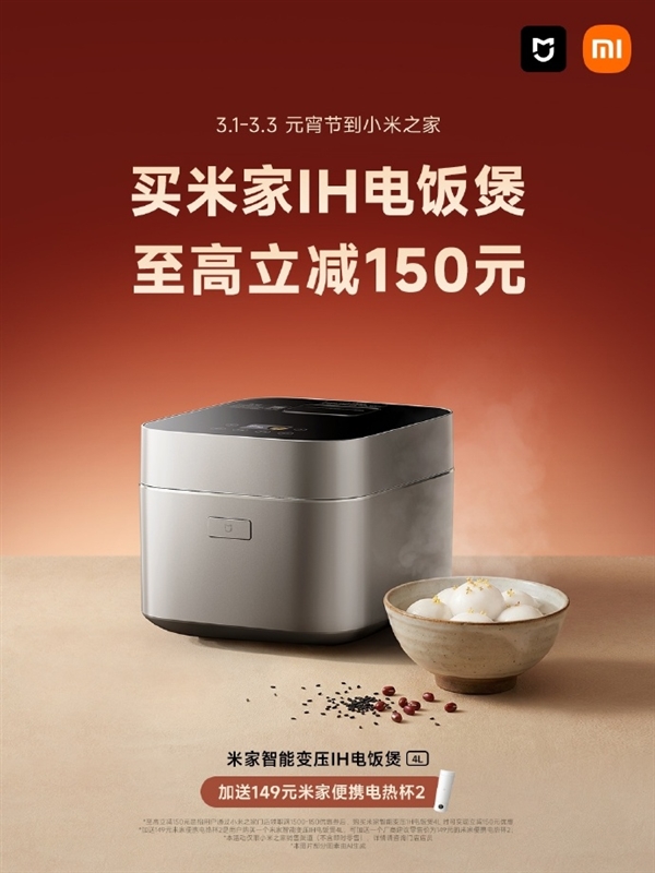 小米最贵电饭煲便宜了：立减150元 还送149元电热杯
