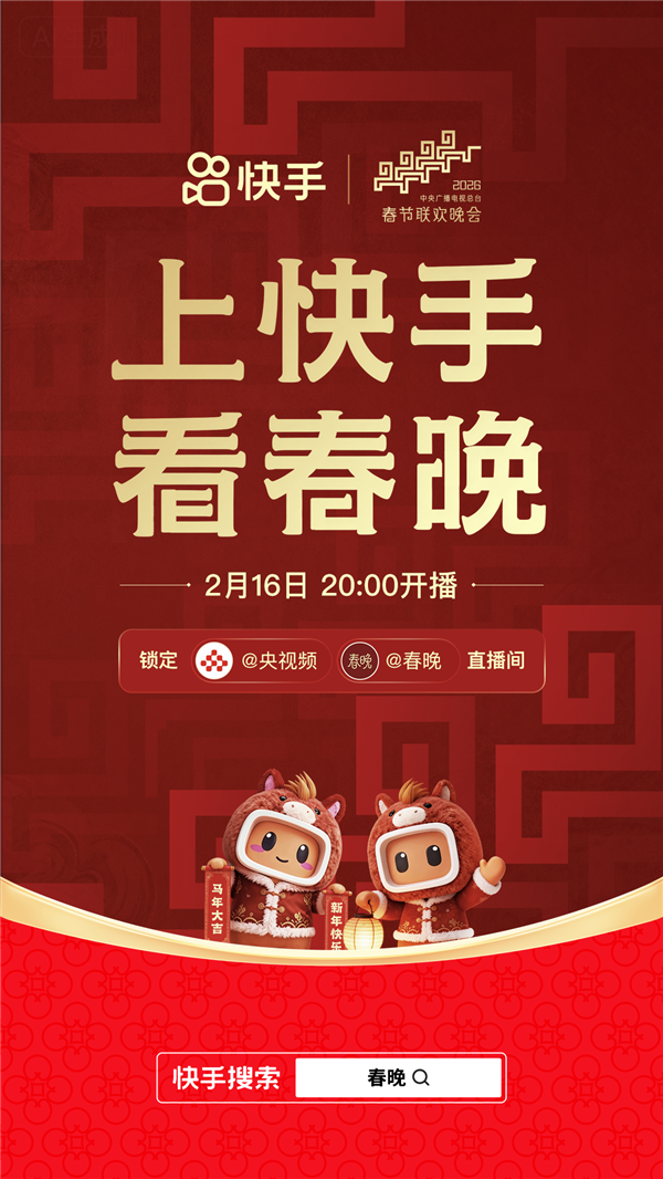 快手宣布与2026《春晚》达成合作：全程直播！支持历年春晚节目回看