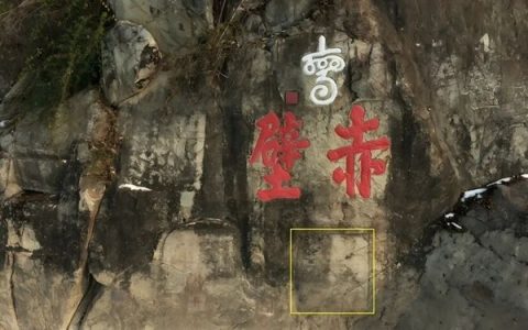 百年天书终破译！三国赤壁摩崖8号石刻首次全部可读