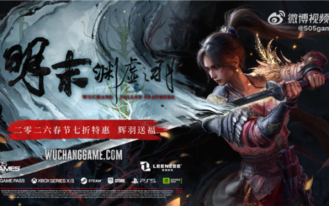 金茶奖年度最佳PC游戏 国产类魂ARPG《明末：渊虚之羽》官宣首次打折 新春限时7折