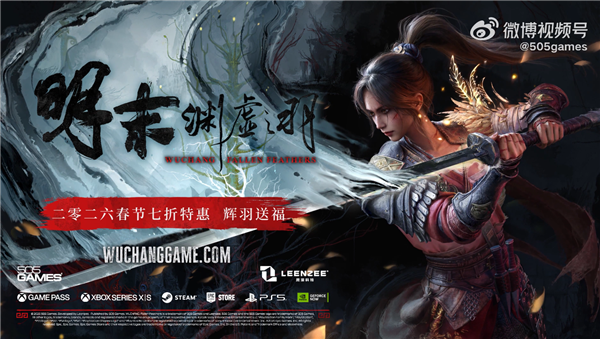 金茶奖年度最佳PC游戏 国产类魂ARPG《明末：渊虚之羽》官宣首次打折 新春限时7折