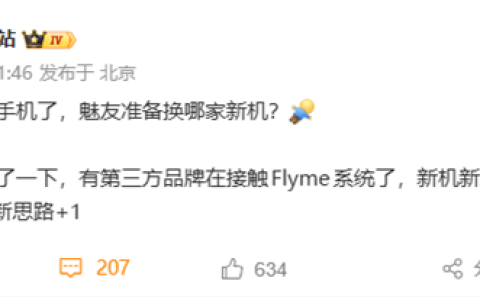 魅族暂停国内手机新品研发 已有第三方品牌接触Flyme系统