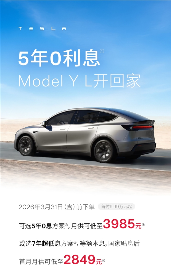特斯拉中国促销：全系车型5年0息 可选7年超低息