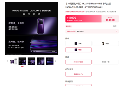 不用抢了！华为Mate 80 Pro Max/RS今日开启30天预约申购 随机顺序发货