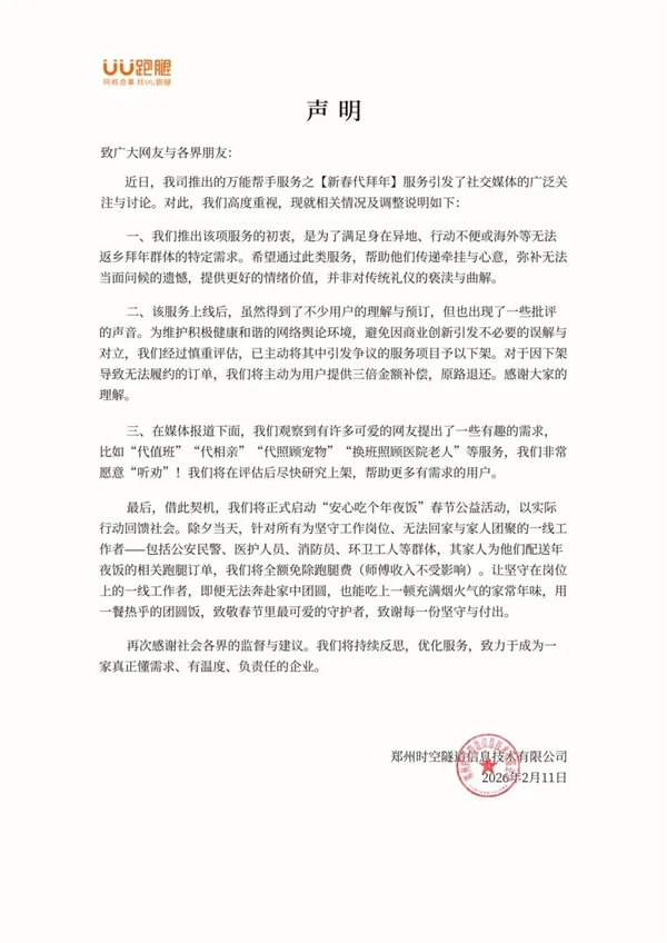 UU跑腿取消新春代拜年磕头业务:已预定客户将三倍金额补偿