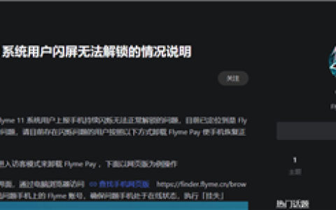 魅族Flyme 11大规模闪屏无法解锁 官方公布解决方法 用户吐槽要补偿