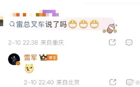 笑不活了！网友灵魂拷问雷军是否学会叉车 雷军表情包回应有梗