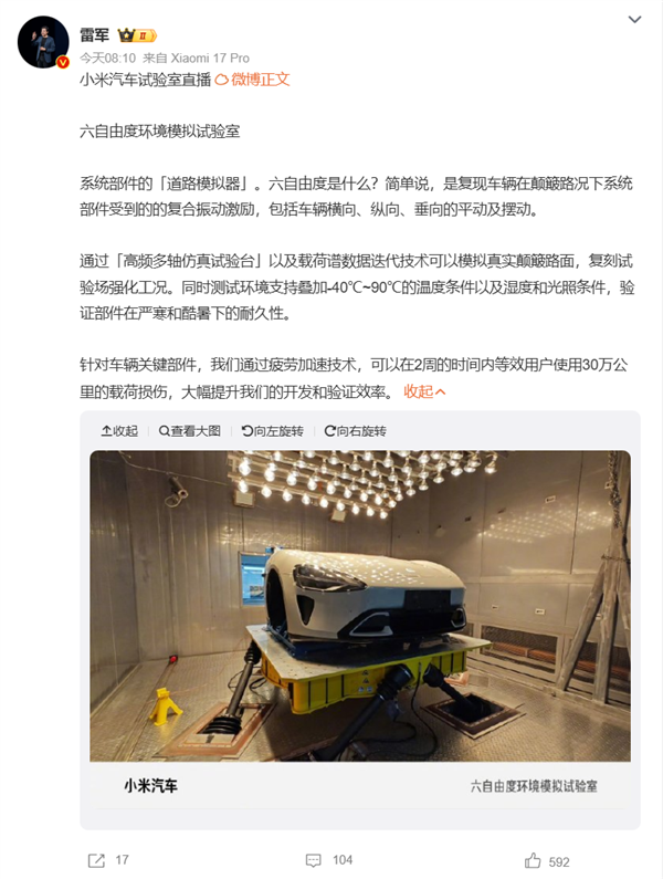 雷军介绍小米六自由度环境模拟试验室：实验2周等效用户开30万公里的损伤