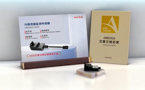 四方光电冷媒泄漏监测传感器AM4205-R290获2026 AWE艾普兰"核芯奖"