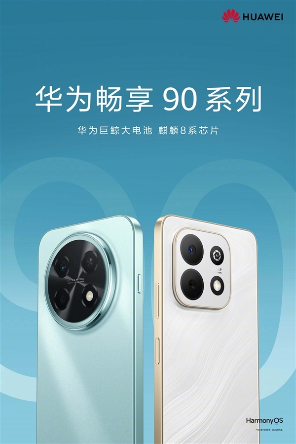 系列首款Pro Max！华为畅享90 Pro Max配置揭晓：搭载麒麟8000/8020芯片