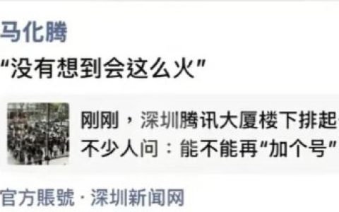 马化腾回应腾讯免费安装OpenClaw排队盛况：没想到会这么火