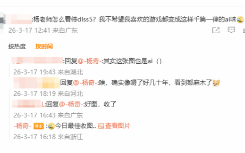 杨奇晒梗图回应DLSS 5争议：坚持手搓！拒绝AI