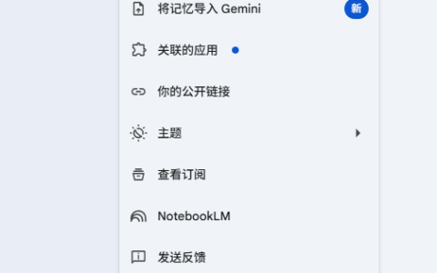 换AI不用从零开始了 谷歌Gemini支持一键记忆导入