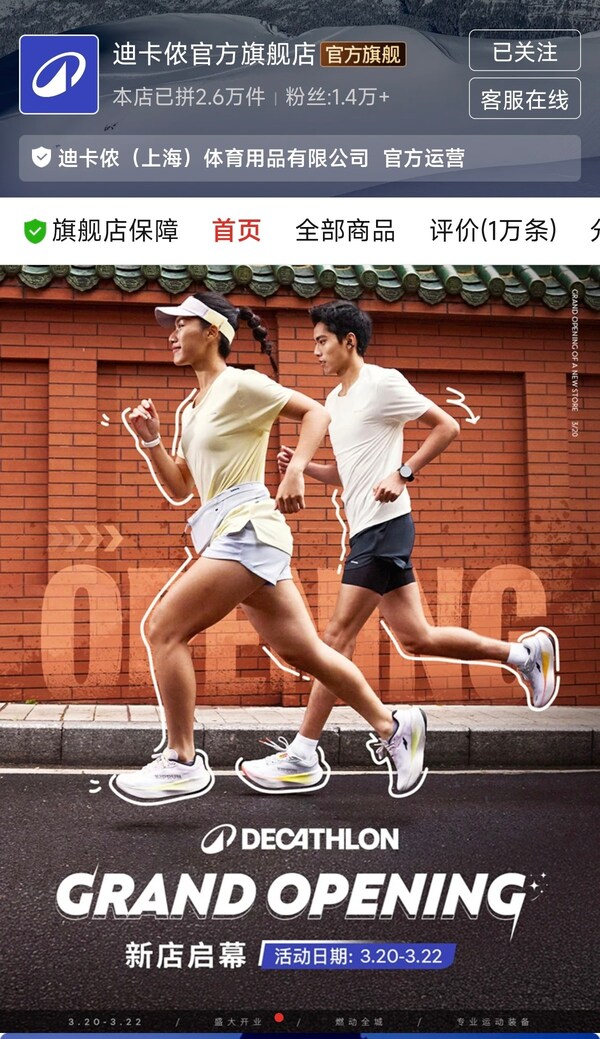 迪卡侬拼多多官方旗舰店正式上线
