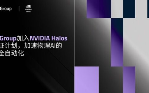 Qt Group 加入 NVIDIA Halos 认证计划，加速物理AI的安全自动化