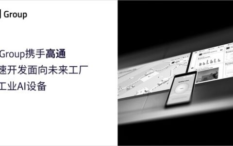 Qt Group携手高通，加速开发面向未来工厂的工业AI设备