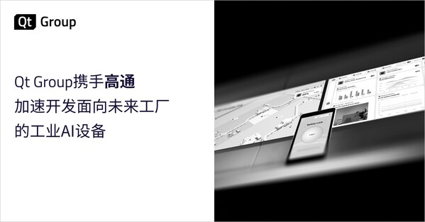 Qt Group携手高通，加速开发面向未来工厂的工业AI设备