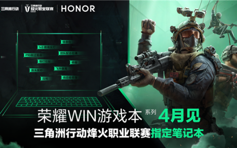 荣耀WIN游戏本4月将至！联手《三角洲》职业联赛：冲击高端性能旗舰