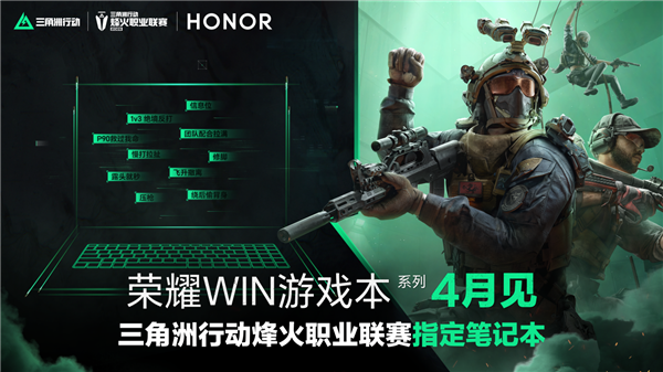荣耀WIN游戏本4月将至！联手《三角洲》职业联赛：冲击高端性能旗舰
