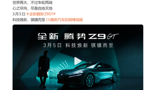 纯电续航全球最长！腾势Z9GT定档3月5日发布：最高CLTC达1036km