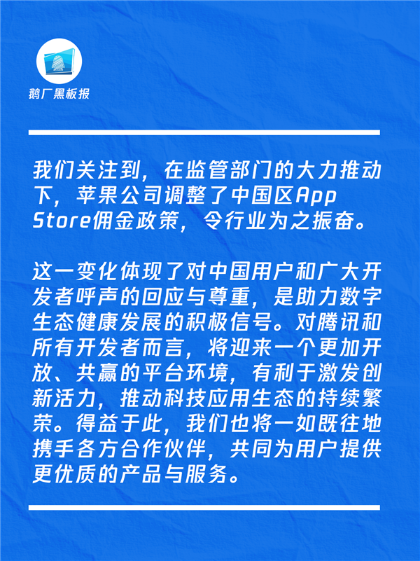 腾讯回应苹果中国App Store佣金下调：令行业为之振奋