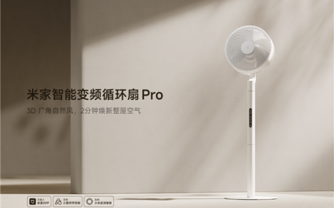 499元！米家智能变频循环扇Pro开售：Type-C接口 一夏天仅需0.84元