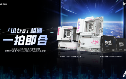 Intel最强游戏CPU发布：七彩虹主板第一时间适配！带来背插3.0新品