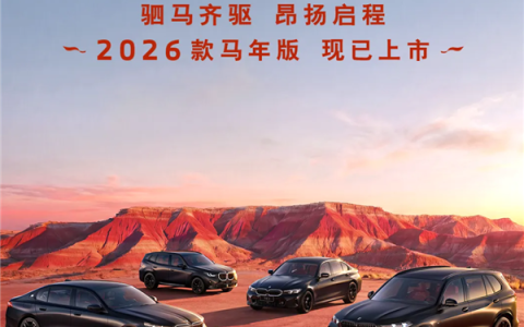 专属中国年元素!26款宝马3系/X3/5系/X5马年版车型上市:31.8万元