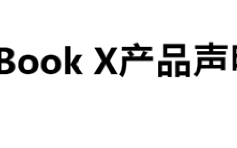 国产笔记本CPU偷梁换柱翻车！官方终于回应：生产失误、全额退款