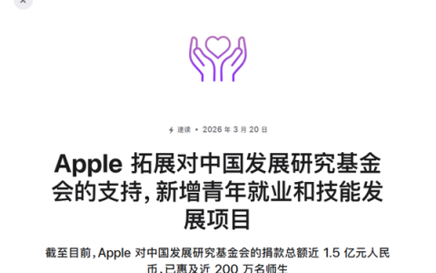 苹果公告向中国机构捐款近1.5亿！支持职业教育发展