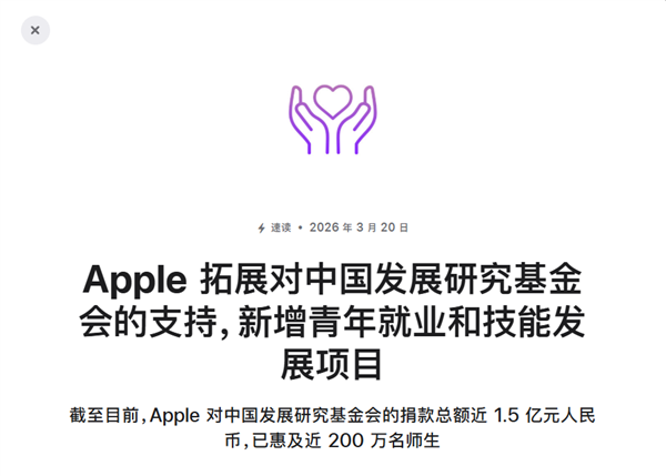 苹果公告向中国机构捐款近1.5亿！支持职业教育发展