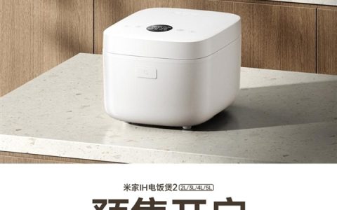 349元起！小米推出米家IH电饭煲2：2/3/4/5L四种容量可选