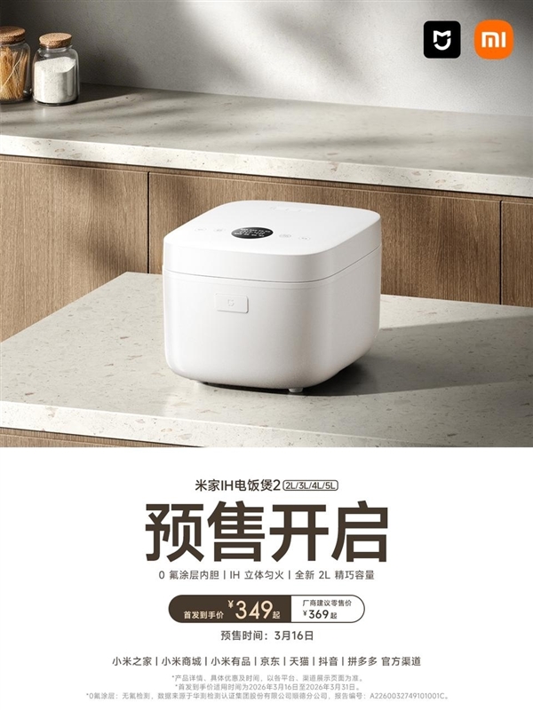349元起!小米推出米家IH电饭煲2:2/3/4/5L四种容量可选
