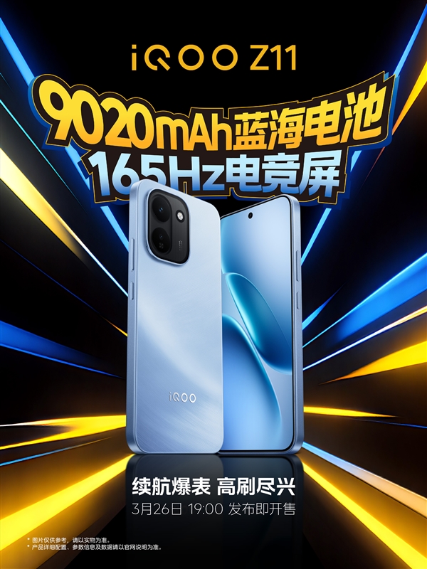 iQOO Z11系列定档3月26日发布:9020mAh iQOO史上最大电池、首个165Hz电竞屏