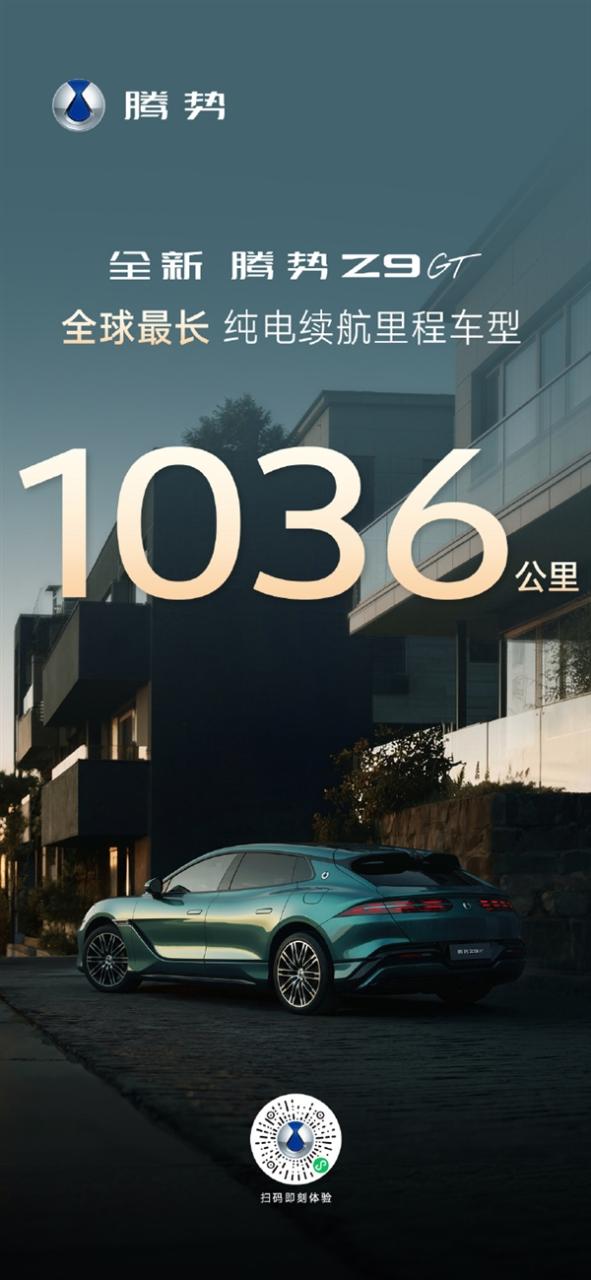 纯电续航全球最长!腾势Z9GT定档3月5日发布:最高CLTC达1036km