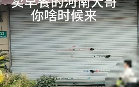 上海一早餐店老板手机被网友打爆：回河南一个月了 赶紧回来