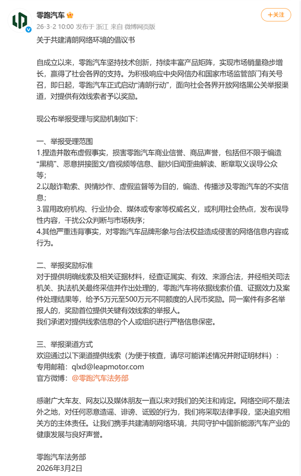 零跑汽车启动清朗行动:严打网络黑公关最高奖励500万