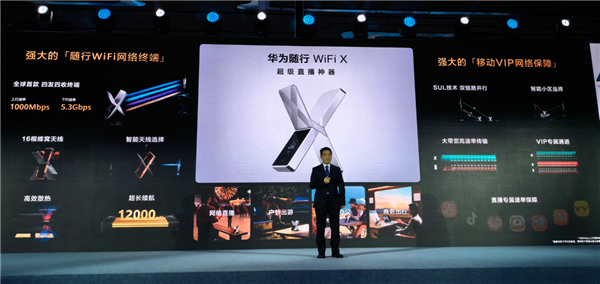 2499元的超级直播神器!华为随行WiFi X发布:下行5.3Gbps、上行1000Mbps