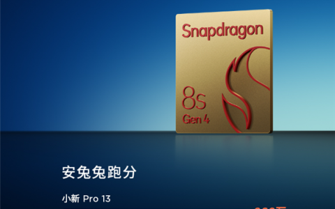 联想AI平板小新Pro 13性能官宣：搭载第四代骁龙8S！跑分262万