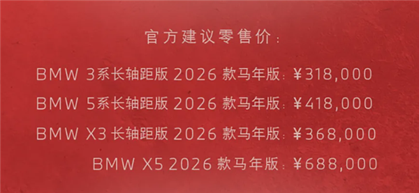 专属中国年元素!26款宝马3系/X3/5系/X5马年版车型上市:31.8万元