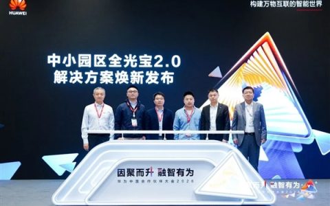 一步到位！华为全光宝2.0来了 光纤三十年不用换