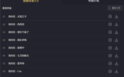 周杰伦最新专辑来了！《太阳之子》数专13首歌曲正式上线