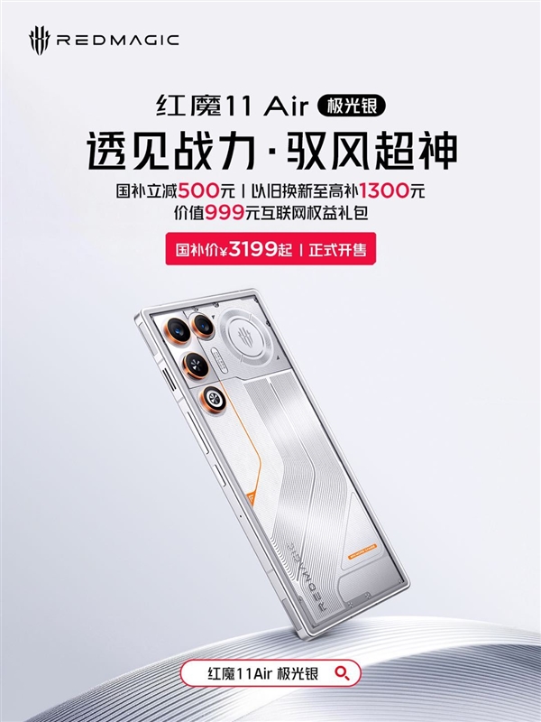 性能最激进的Air手机!红魔11 Air极光银开售:国补价3199元起