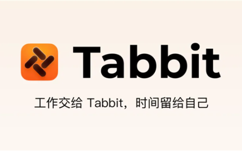 顶尖模型免费用 国产AI浏览器Tabbit发布：工作交给它 时间给自己