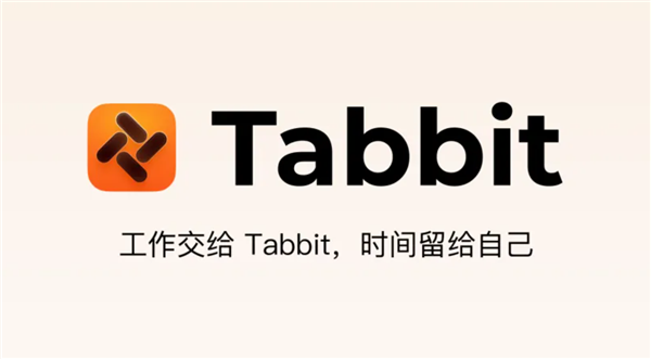 顶尖模型免费用 国产AI浏览器Tabbit发布：工作交给它 时间给自己