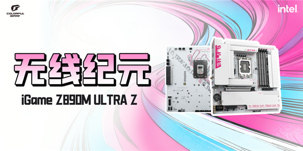 Intel最强游戏CPU发布:七彩虹主板第一时间适配!带来背插3.0新品