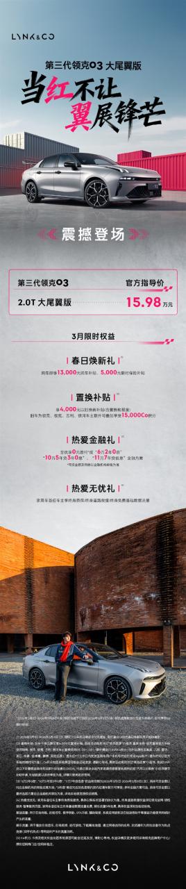 售价15.98万元!第三代领克03大尾翼版上市:最大功率272马力