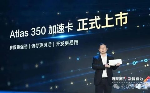 昇腾950PR加持！华为Atlas 350上市：算力是英伟达H20的3倍