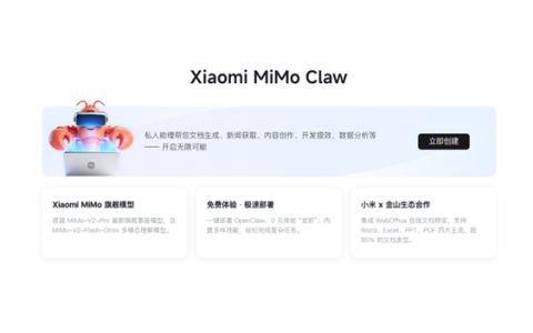 小米Xiaomi MiMo Claw免费体验上线：一键部署龙虾 集成金山WebOffice