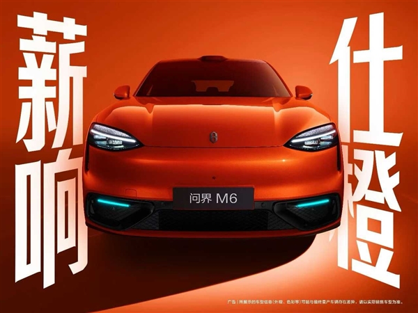 问界M6七款车色亮相：7种型格 7种态度！